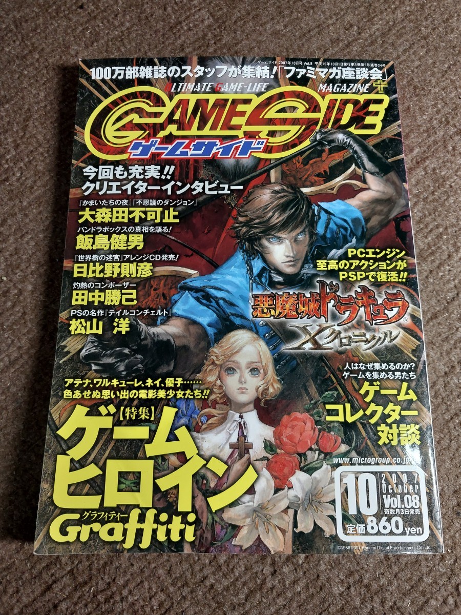 送料込み ゲームサイド 2007年 10月号 悪魔城ドラキュラX クロニクル ゲームヒロイングラフィティー 本 マイクロマガジン社 GAMESIDEの画像1