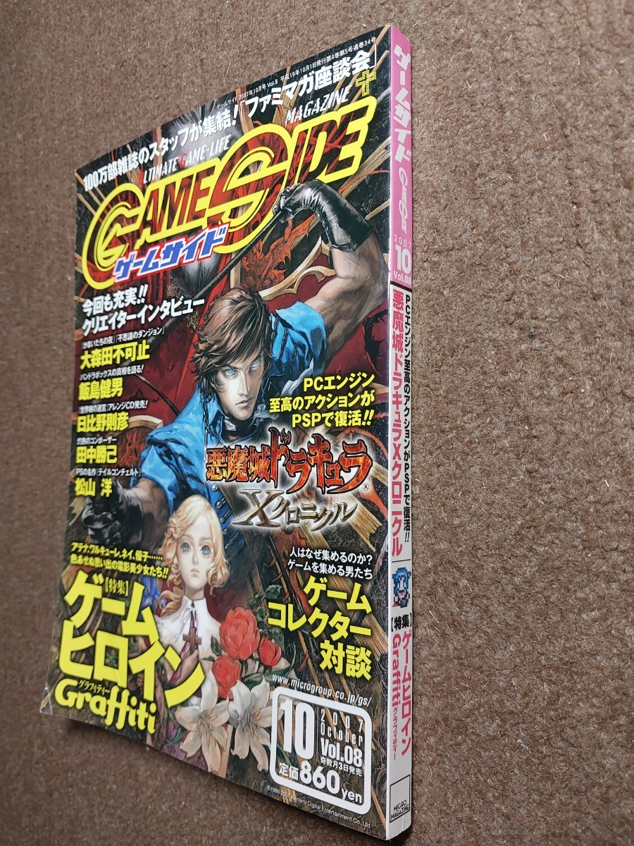 送料込み ゲームサイド 2007年 10月号 悪魔城ドラキュラX クロニクル ゲームヒロイングラフィティー 本 マイクロマガジン社 GAMESIDEの画像3