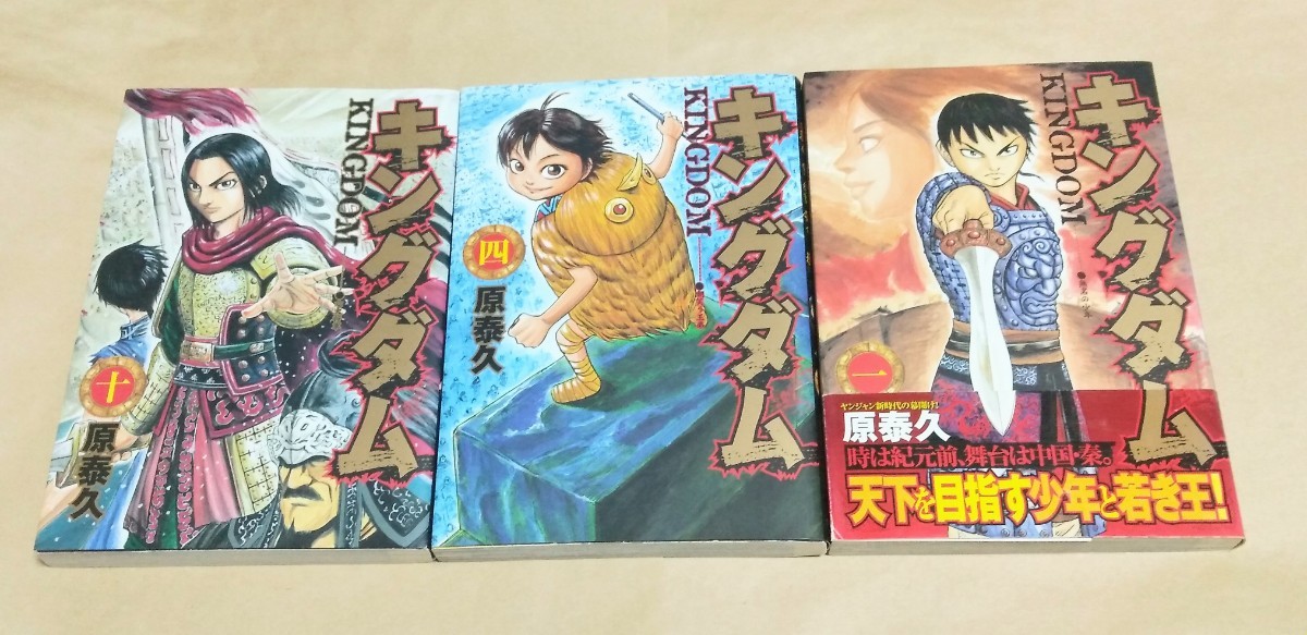 選ぶなら キングダム 1巻・4巻・10巻 全初版 帯付きあり 原泰久 ヤング