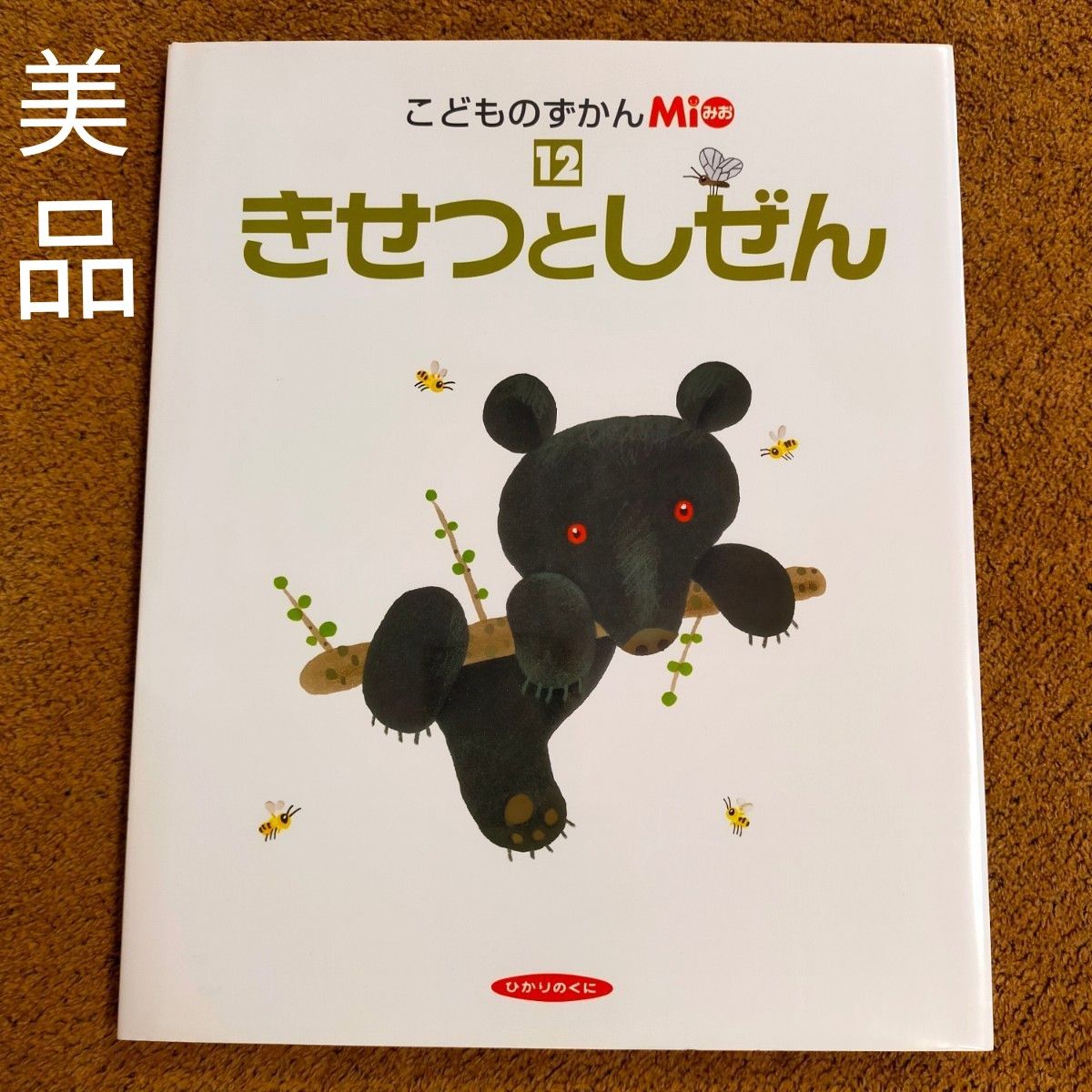 『こどものずかんMio 12 きせつとしぜん』 季節と自然　子供の図鑑 ひかりのくに 図鑑えほん 人気絵本 知育絵本 学習図鑑 