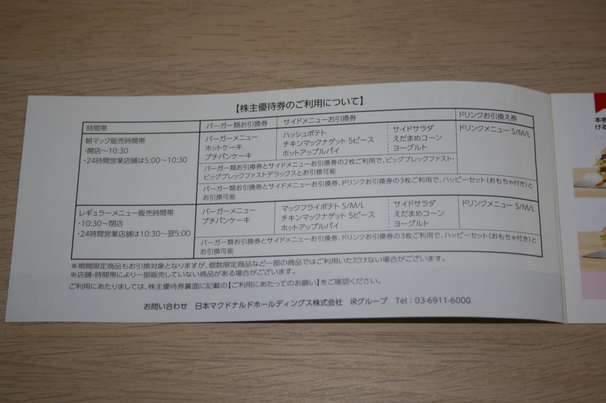 大黒屋マクドナルド 株主優待券 ６枚綴り×1冊 有効期限２０２３年９