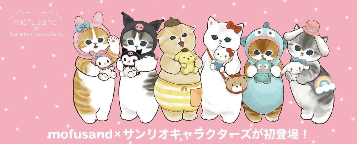 mofusand×サンリオキャラクターズ マスコット4体セット|Yahoo mofusand×サンリオキャラクターズ マスコット4体セット|Yahoo
