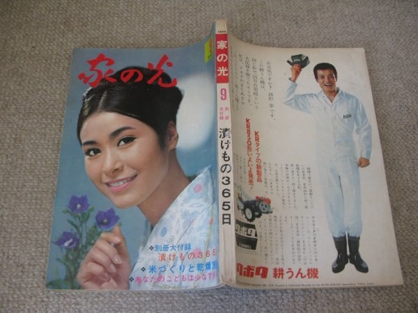 FSLe1966/09：家の光/男鹿半島/老優一座/夏木陽介/秋山ちえ子&副田義也/長門裕之&南田洋子/ビートルズ/堀内恒夫&安田道代/鶴岡一人_画像1