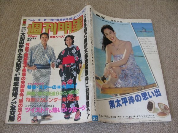 FSLe1979/08/05: weekly shining star / Inaba Akira /. root ../ Yamato rice field ..&. large ../. new Taro VS black . Akira / mowing regular male / twist /. 10 storm ../moiks( swimsuit ) water ..