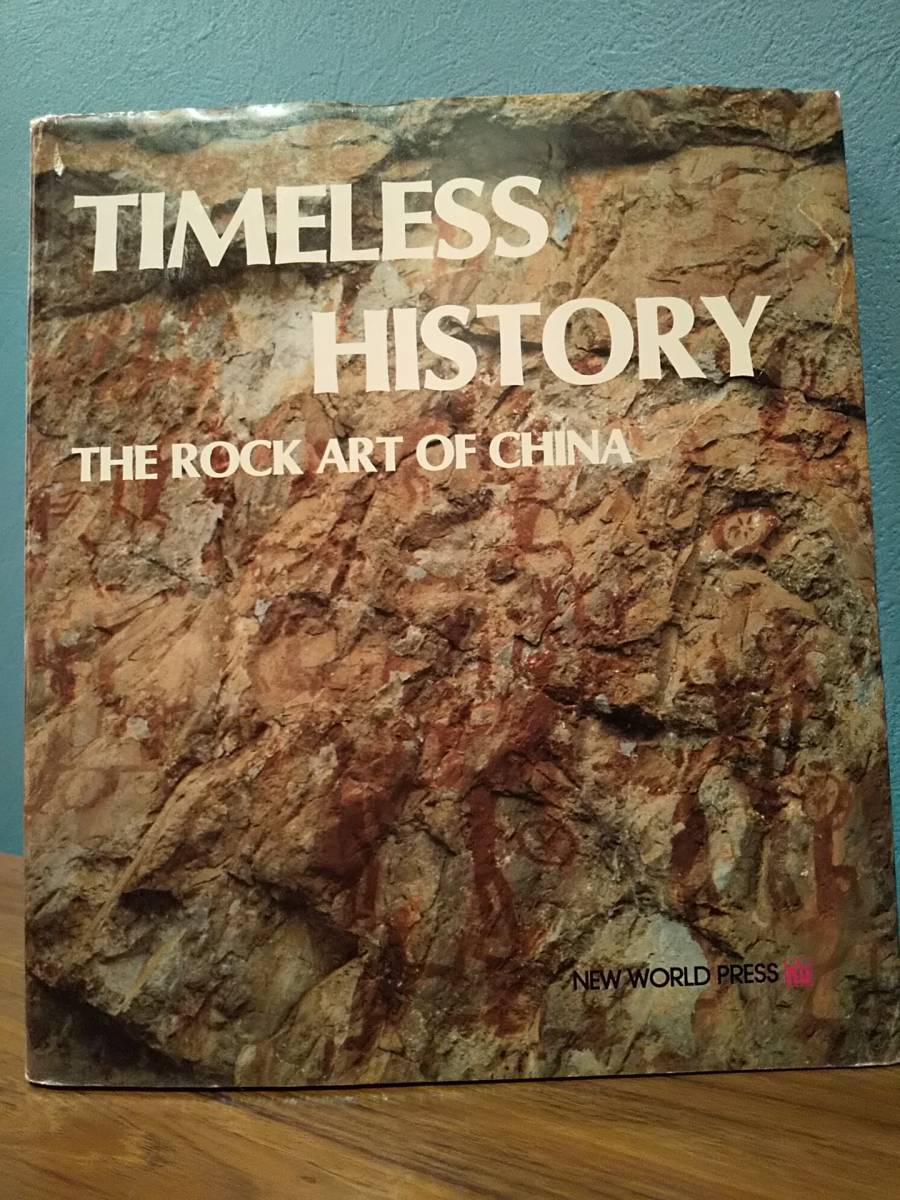 〈洋書〉タイムレス・ヒストリー：中国のロックアート TIMELESS HISTORY ：THE ROCK ART OF CHINA ／Jiang Zhenming 江振明
