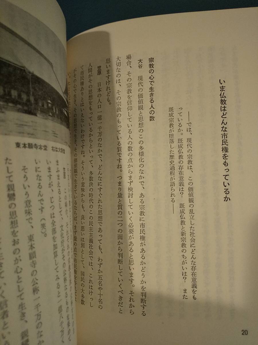 仏を現代に求めて 笠原一男 対論 大谷暢順 ◎検索用：東本願寺 鎌倉仏教 先祖供養 浄土真宗 日本宗教史 仏教史_画像8