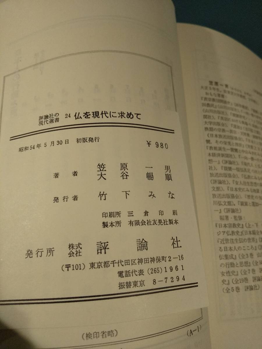 仏を現代に求めて 笠原一男 対論 大谷暢順 ◎検索用：東本願寺 鎌倉仏教 先祖供養 浄土真宗 日本宗教史 仏教史_画像10