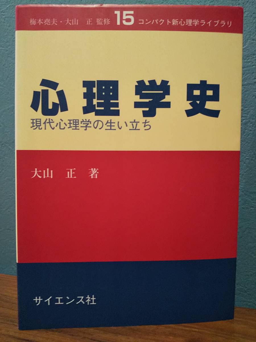 心理学史 : 現代心理学の生い立ち ／梅本尭夫、大山正 ◎精神分析学 比較心理学 精神物理学 認知心理学 ゲシュタルト心理学 ソーンダイク_画像1