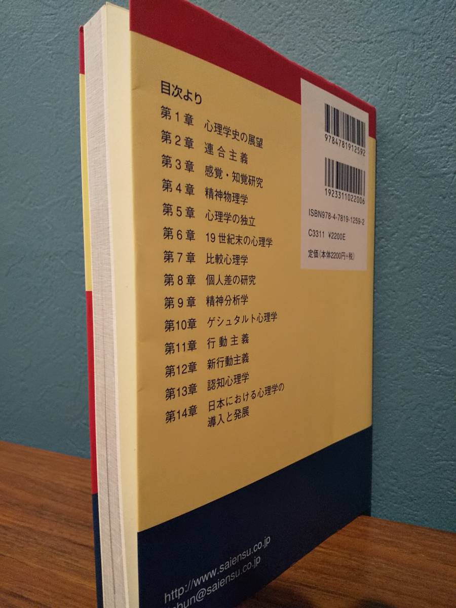 心理学史 : 現代心理学の生い立ち ／梅本尭夫、大山正 ◎精神分析学 比較心理学 精神物理学 認知心理学 ゲシュタルト心理学 ソーンダイク_画像2