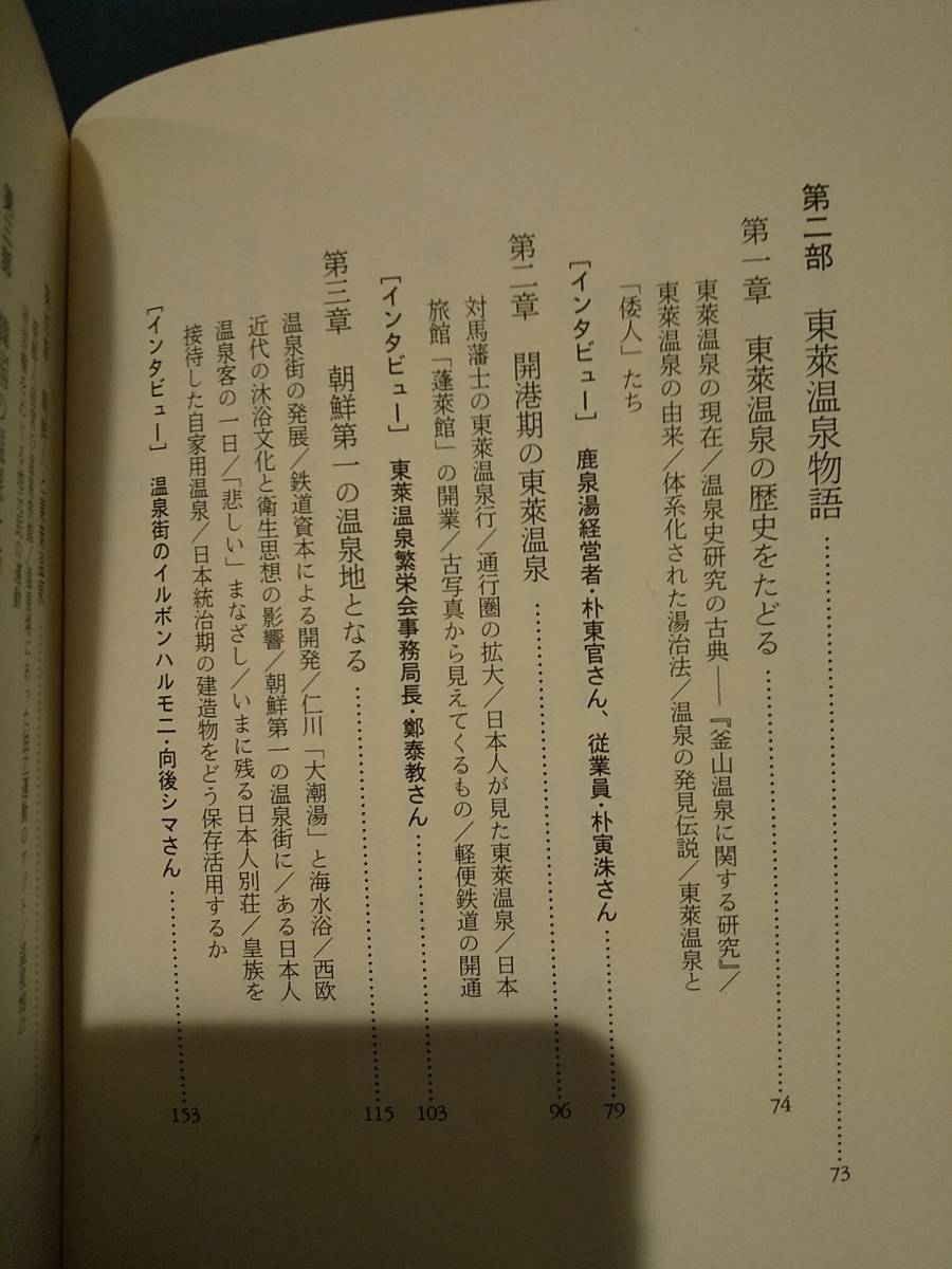 韓国温泉物語 : 日韓沐浴文化の交流をたどって ／竹国友康 