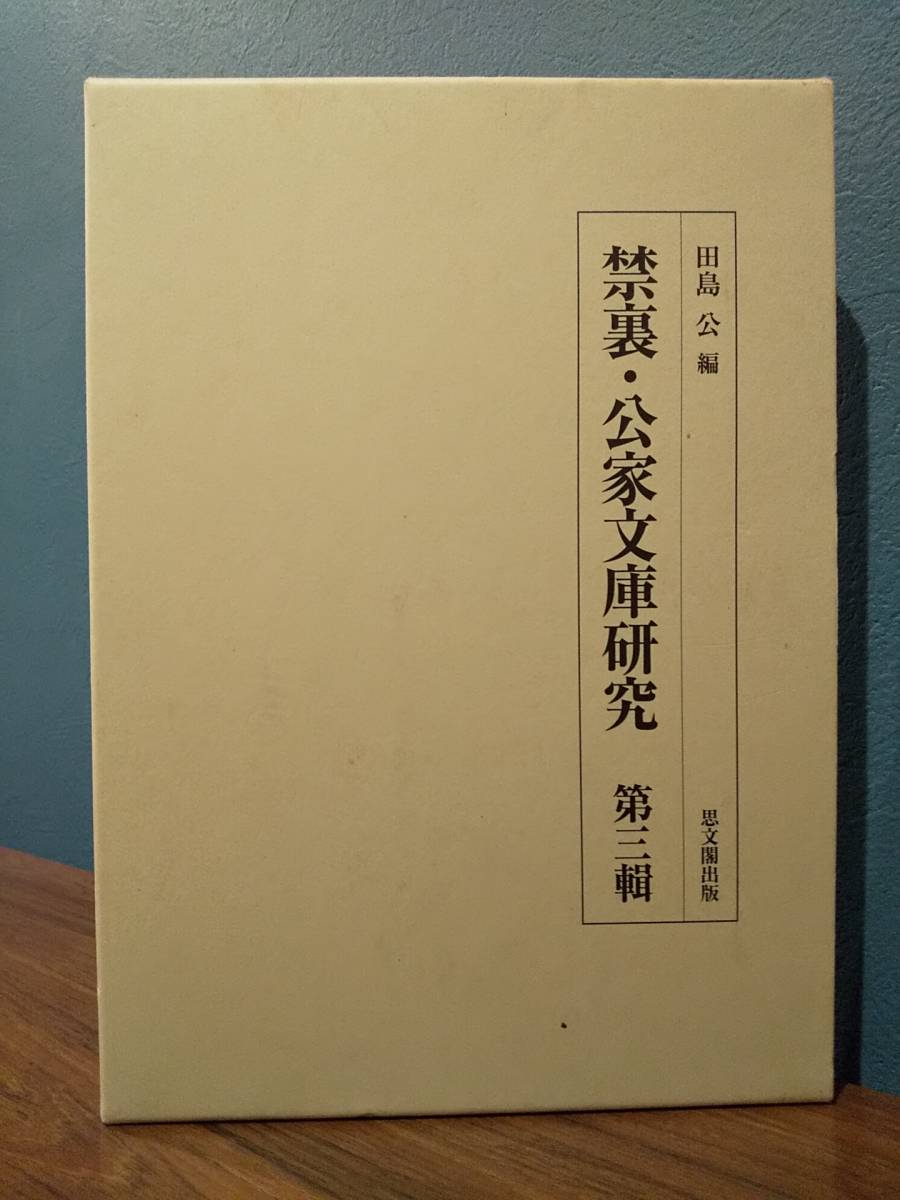 割引 清涼記 執政所抄 青海波小輪 青海波垣代之図 ◎公卿学系譜 田島公