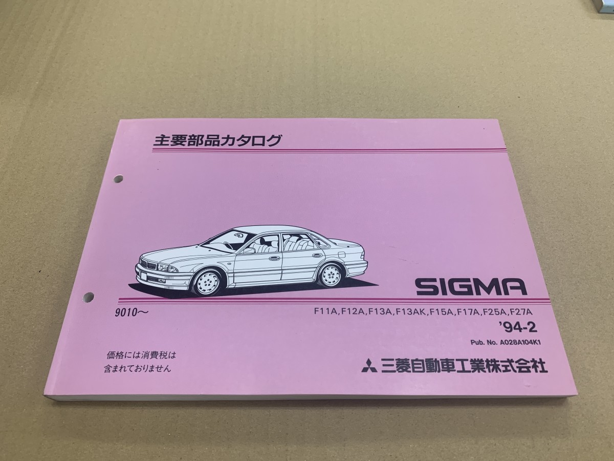 美品！MITSUBISHI ミツビシ SIGMA シグマ 9010- 主要部品カタログ F11A F12A 94年2月発行_画像1