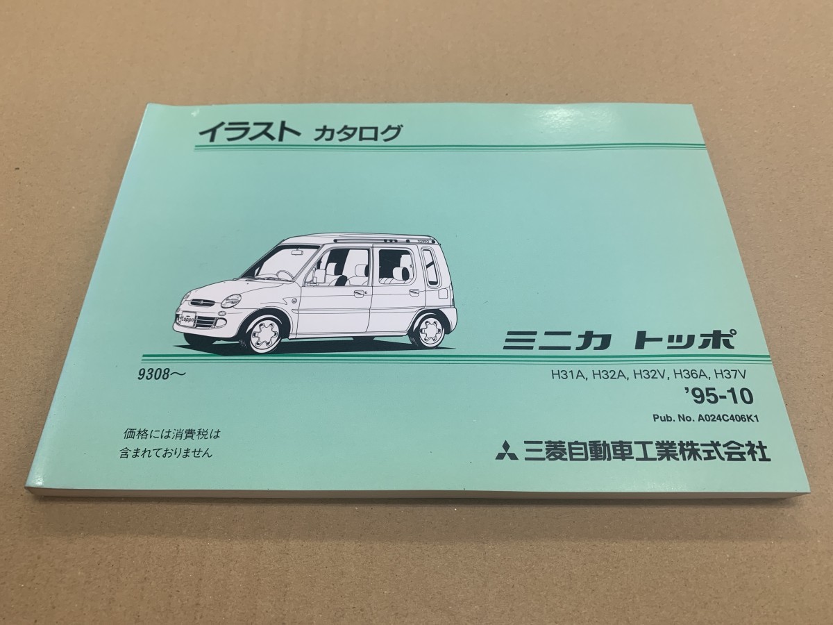  прекрасный товар!MITSUBISHI Мицубиси Minica Toppo 9308- иллюстрации каталог H31A H32A 95 год 10 месяц выпуск (2)
