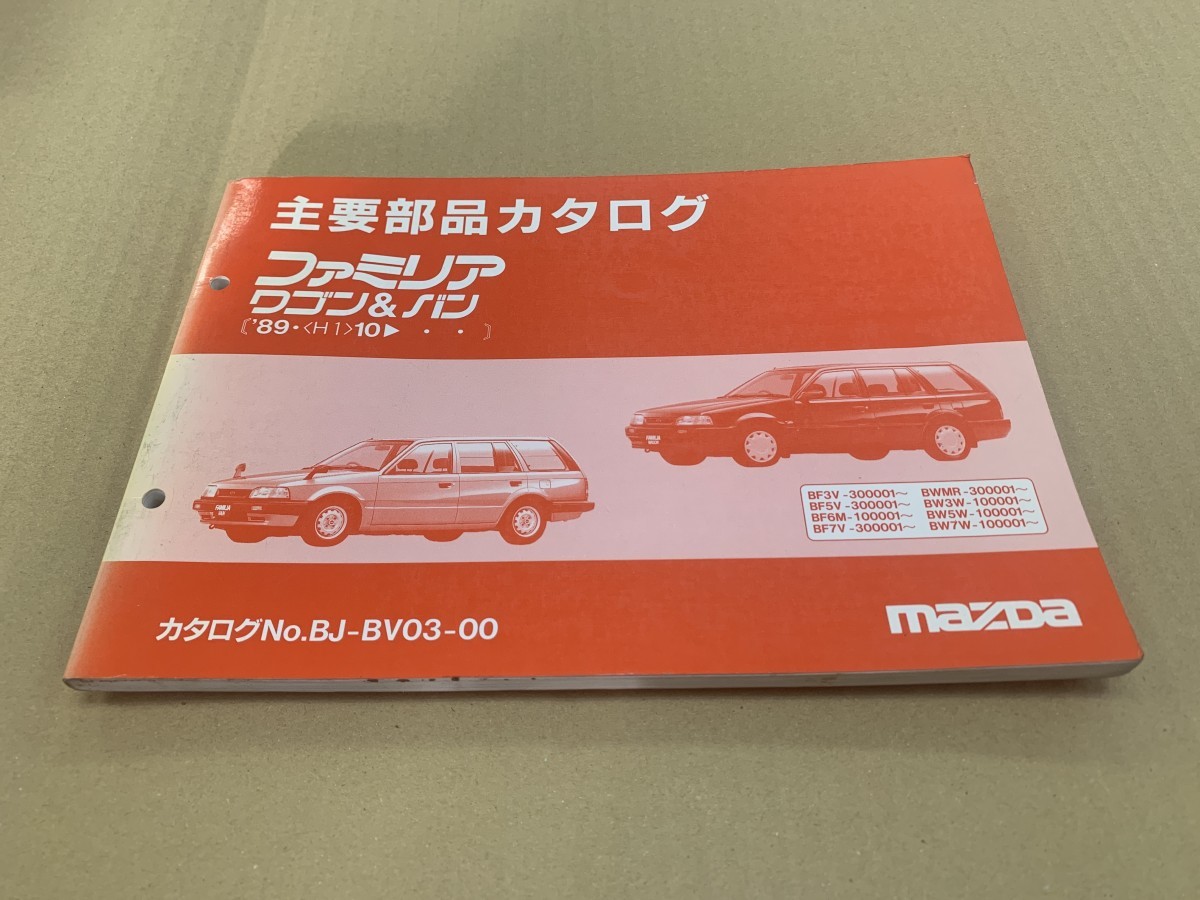 MAZDA マツダ ファミリア ワゴン バン 89.10 主要部品カタログ BF3V BF5V 1990年11月発行 (4)_画像1