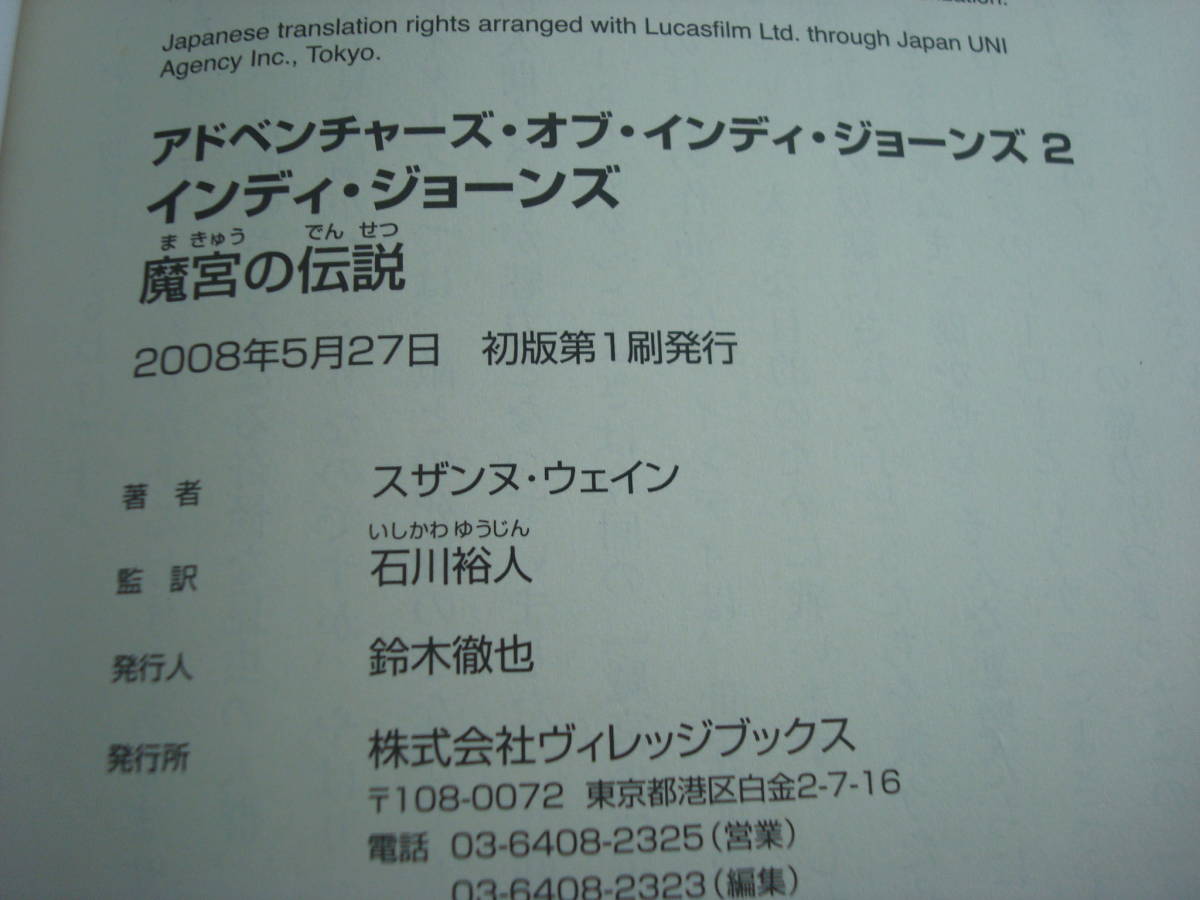 送料無料★インディ・ジョーンズ 魔宮の伝説 アドベンチャーズ・オブ・インディ・ジョーンズ2 スザンヌ・ウェイン(著) 石川裕人(翻訳)