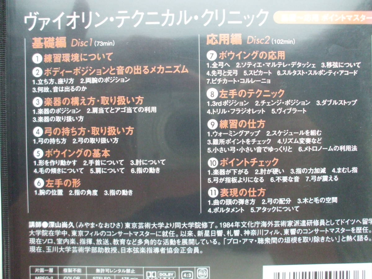 DVD◆深山尚久 ヴァイオリン・テクニカル・クリニック 基礎～応用ポイントマスター /2枚組_画像3