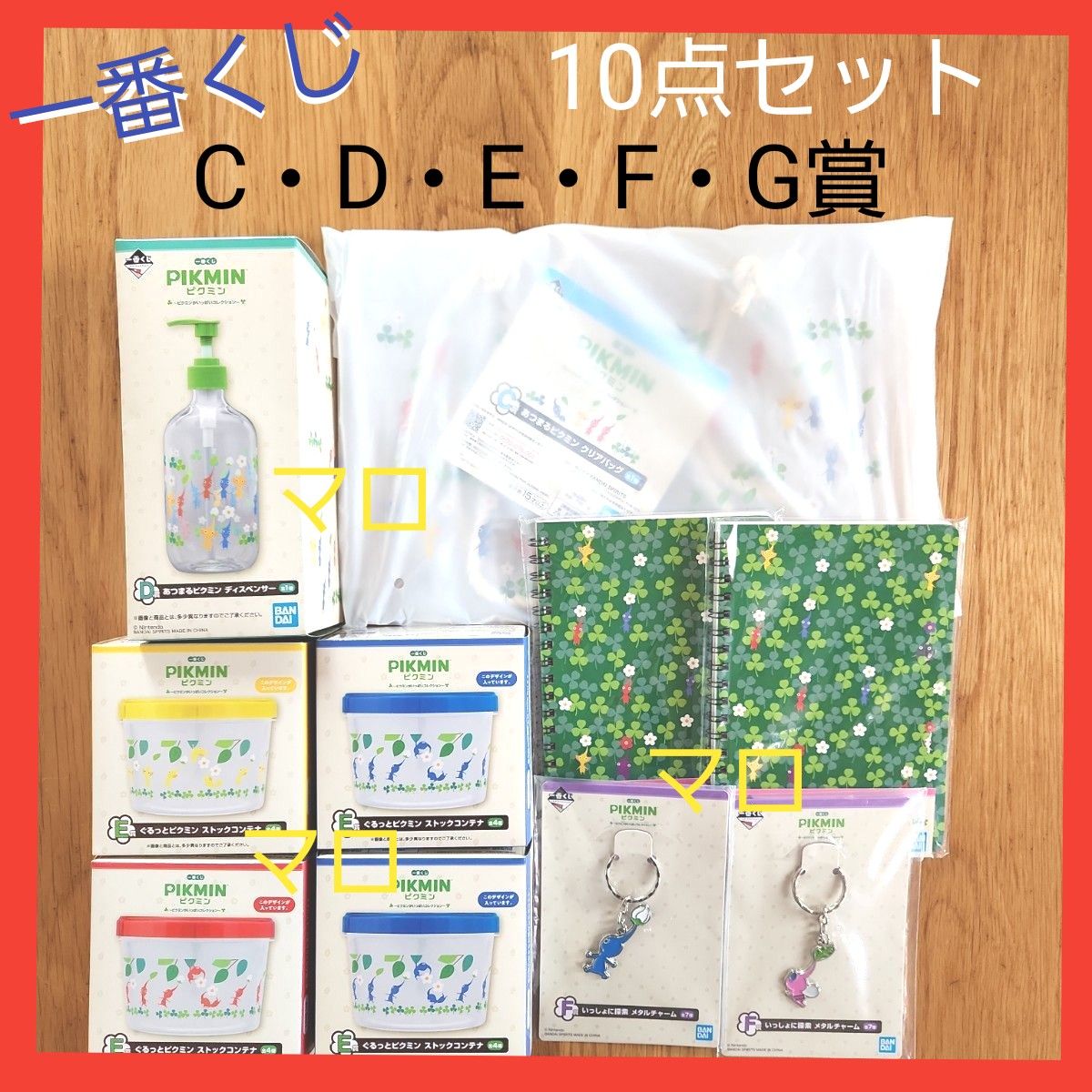 一番くじ　ピクミン　C賞　D賞　E賞　F賞　G賞　10点セット　クリアバック　ディスペンサー　メタルチャーム　ノート　コンテナ