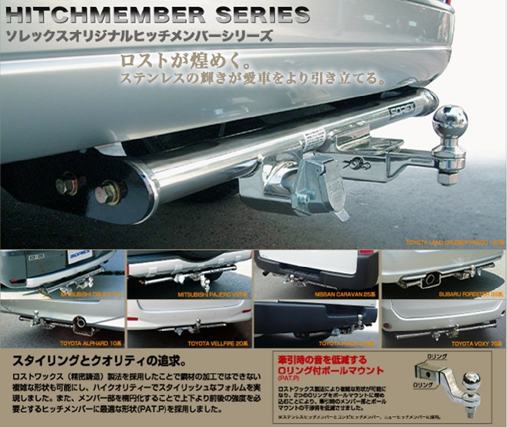 新品　受注生産品■SOREX■　ステンレスヒッチメンバー　トヨタ　フィルダー　140系　対応品