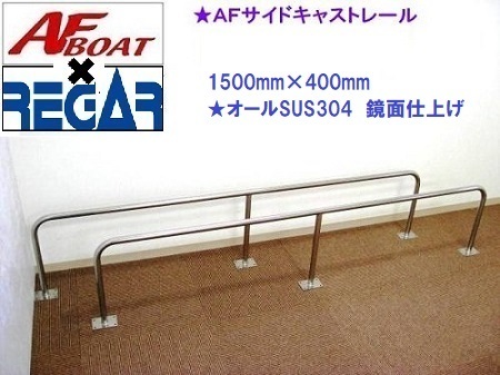 □AFボート×リガーマリン□ AFサイドキャストレール1500×400 1本 □AFボート×リガーマリン□ AFサイドキャストレール1500×400 1本