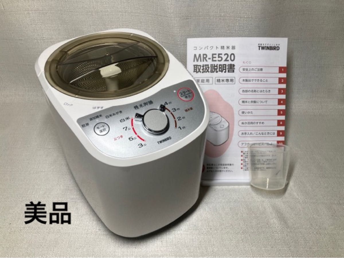 美品 ツインバード コンパクト 精米器 精米御膳 家庭用 MR-E520W