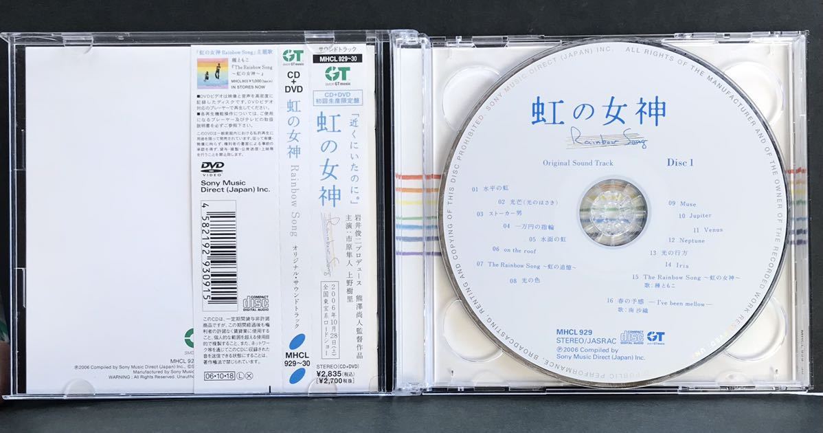 初回 サントラ CD＋DVD★【虹の女神】 映画★帯付き サウンドトラック 上野樹里 市原隼人 (脚本 岩井俊二)_CD