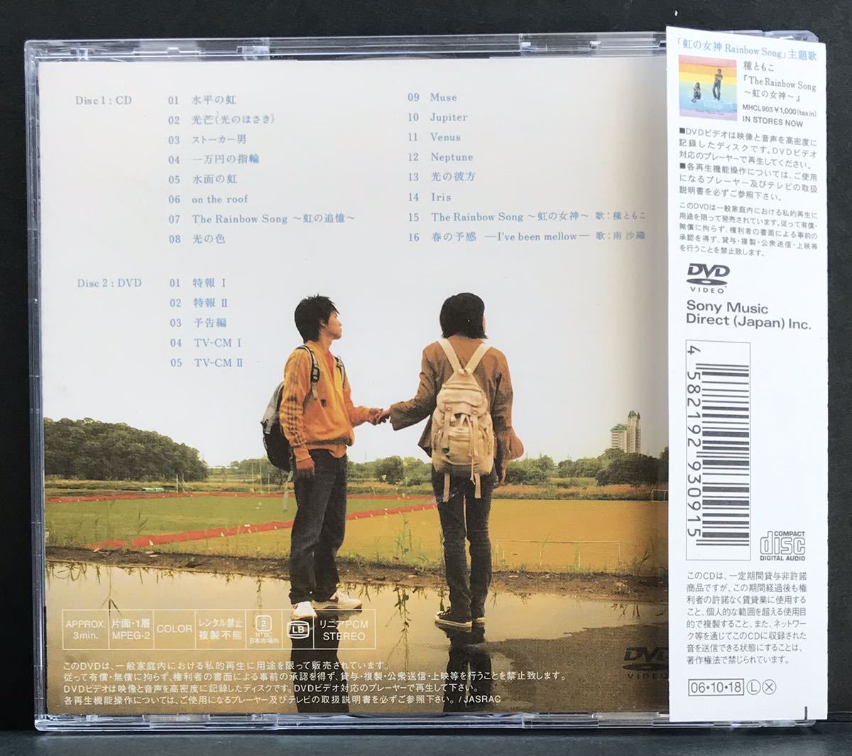 初回 サントラ CD＋DVD★【虹の女神】 映画★帯付き サウンドトラック 上野樹里 市原隼人 (脚本 岩井俊二)_画像2