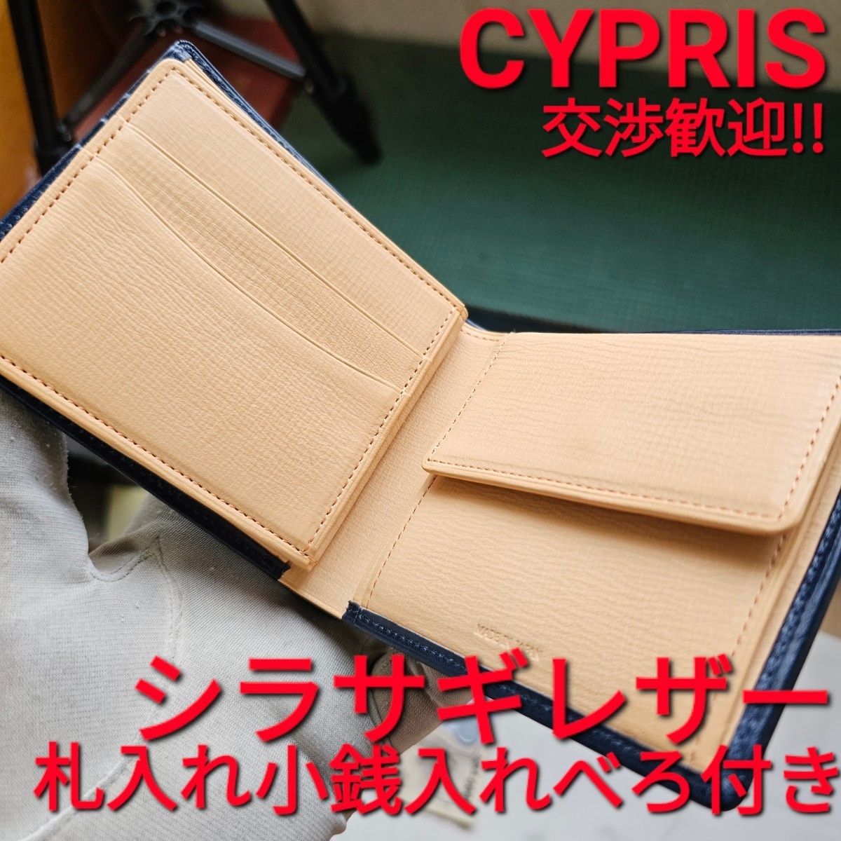 交渉可 キプリス CYPRIS シラサギレザー 小銭入れ ベロ付き札入れ 財布