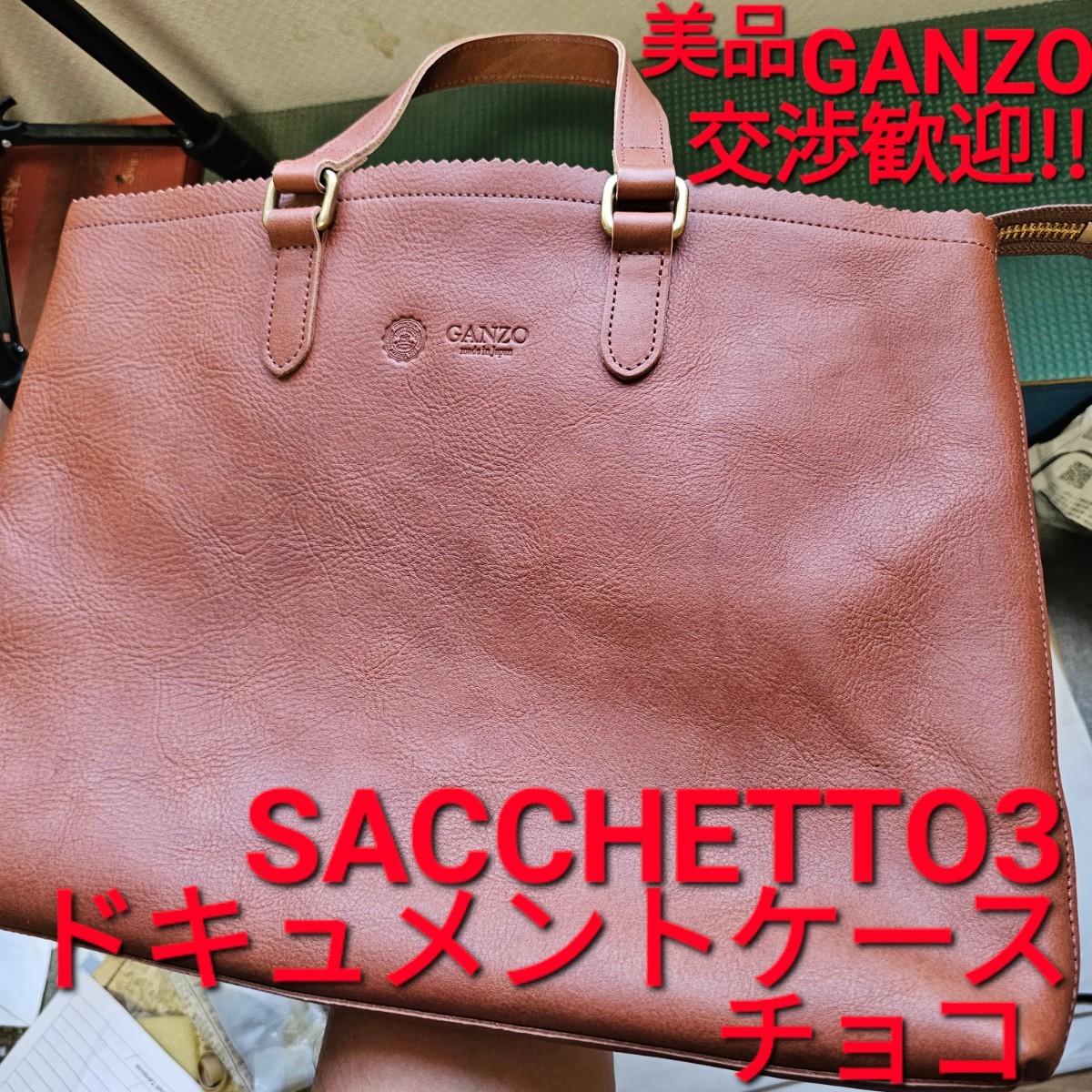 注目ブランドのギフト 美品!交渉可!サケット3,トートバッグ,GANZO