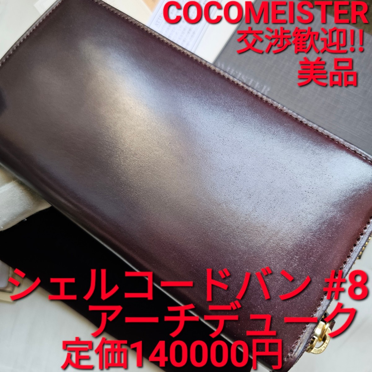 美品!交渉可!シェルコードバン,#8,ARCHDUKE,アーチデューク,cocomeister,ココマイスター,財布,コードバン,ボルドーワイン,革,cordovan,小物