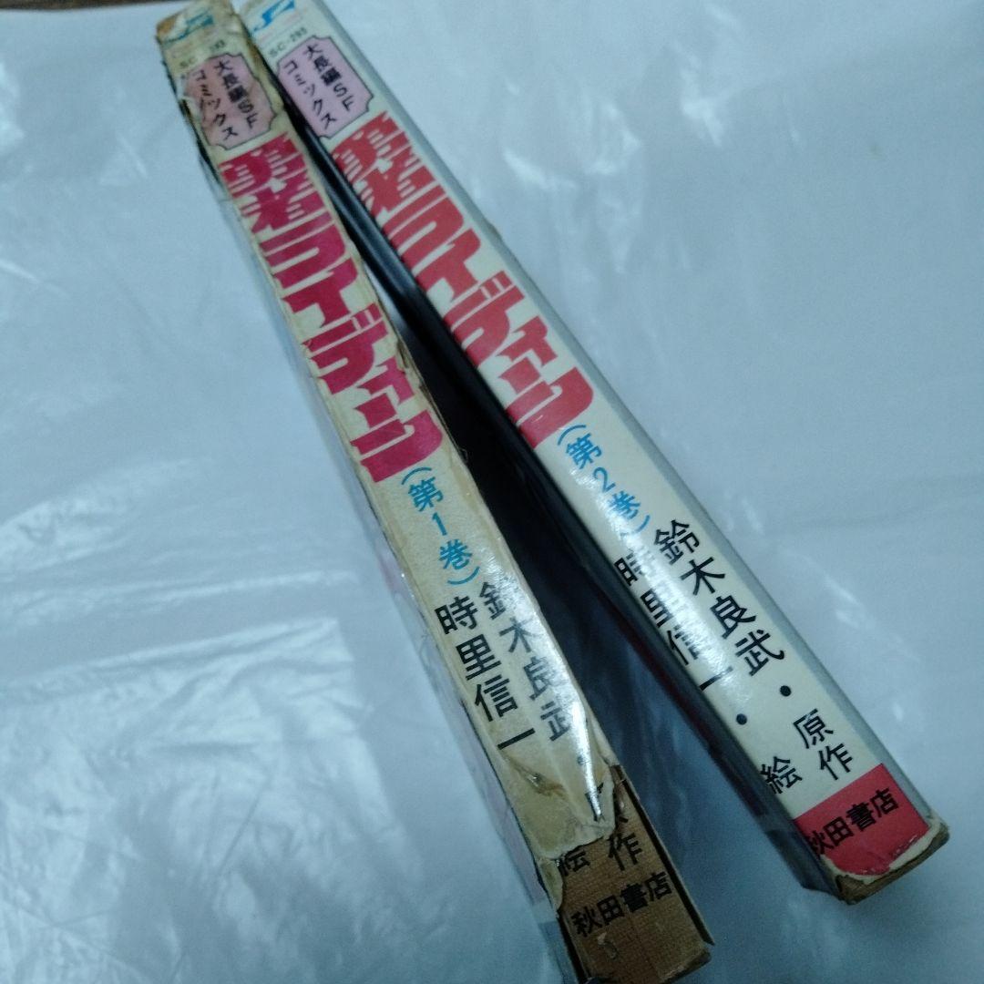 勇者ライディーン 全2巻 昭和 全初版 レア過ぎ ロボットアニメ 勇者ライディーン 全2巻 昭和 全初版 レア過ぎ ロボットアニメ