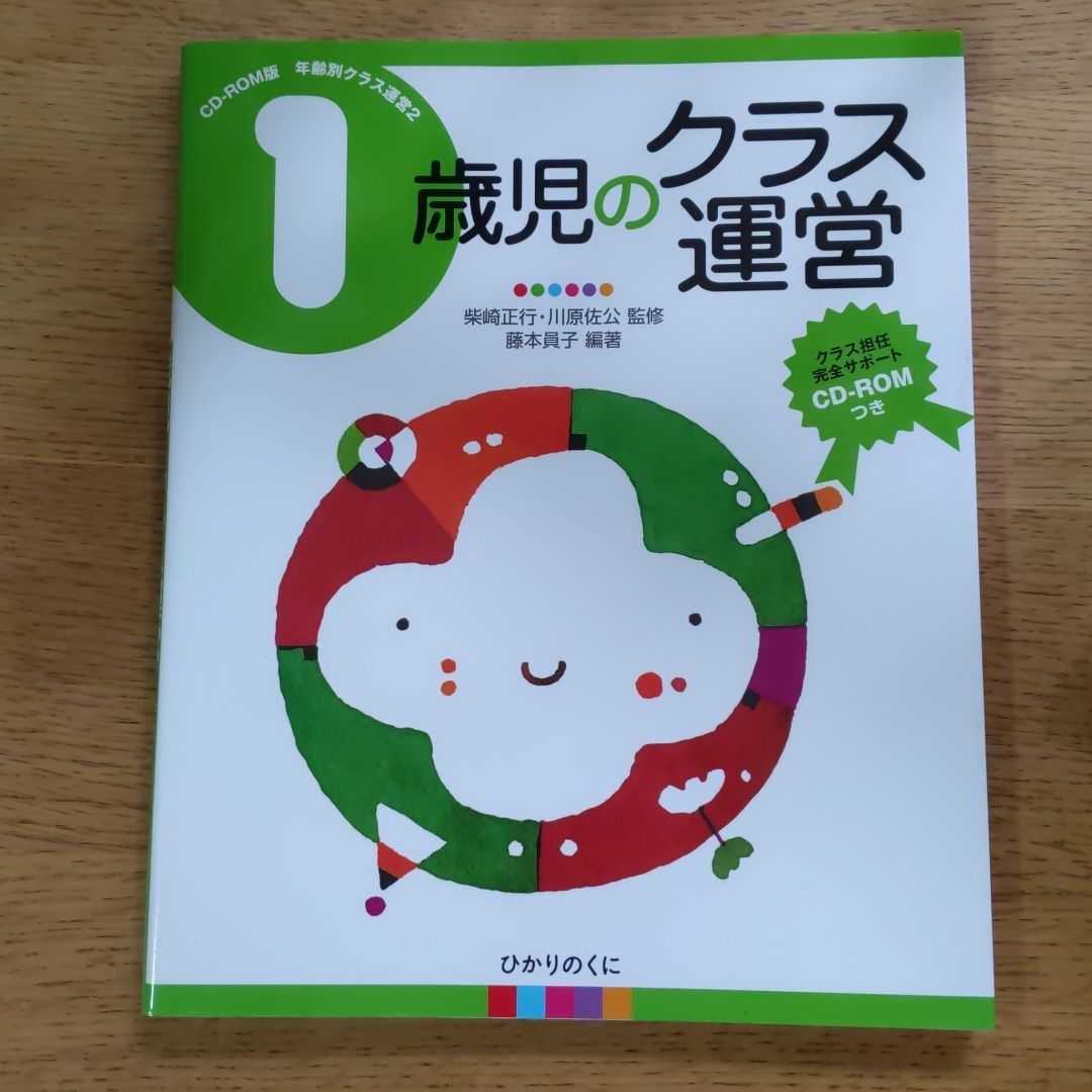 1歳児のクラス運営　CD-ROMつき　指導計画　おたより　今月のねらい