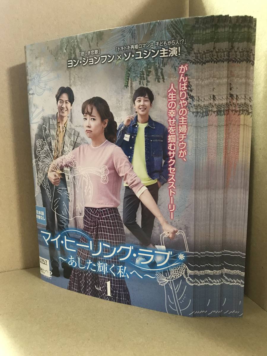 ★送料無料★　マイ・ヒーリング・ラブ あした輝く私 全26巻セット / ヨン・ジョンフン_画像1