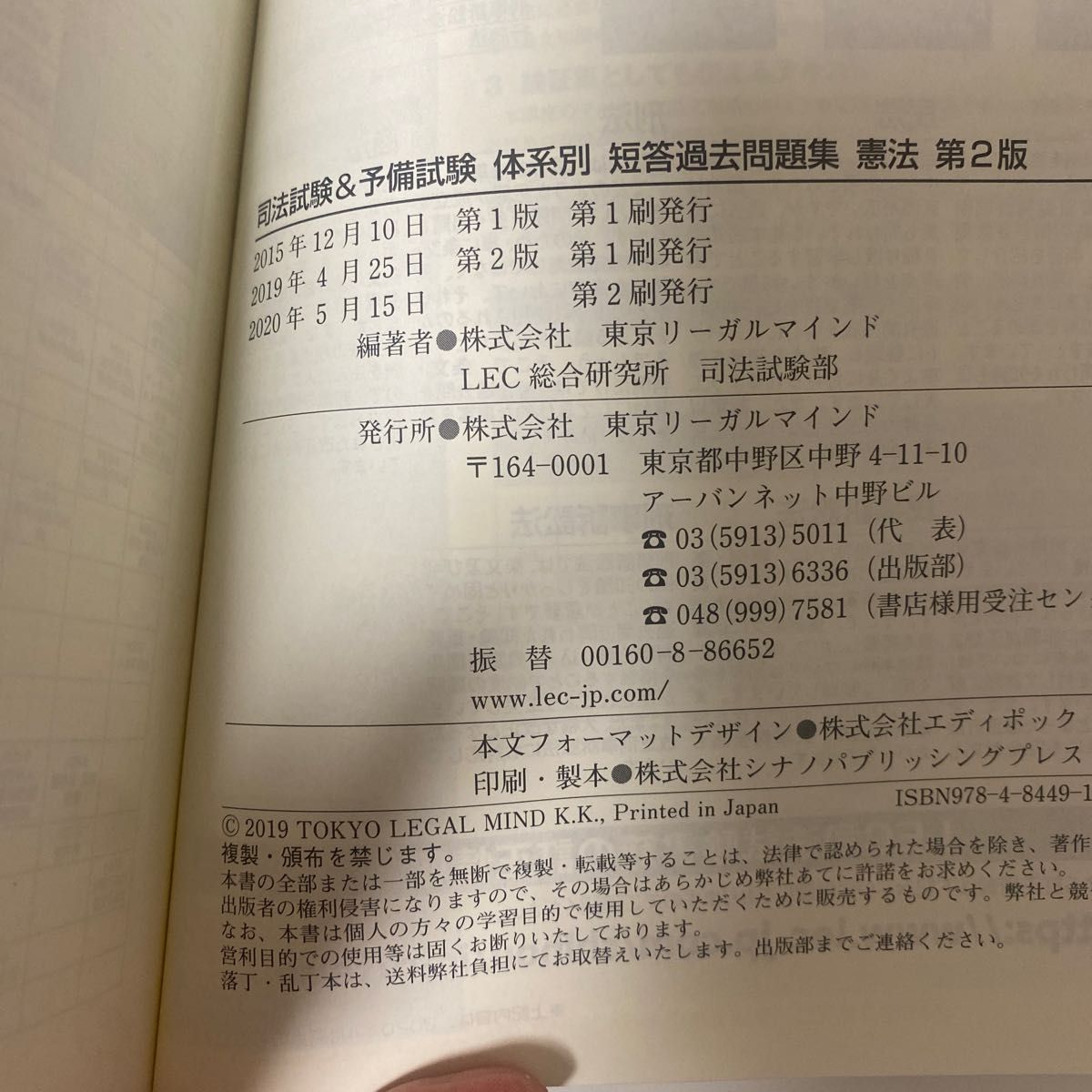 【美品】司法試験＆予備試験:体系別短答過去問題集:憲法第2版/LEC東京リーガルマインド