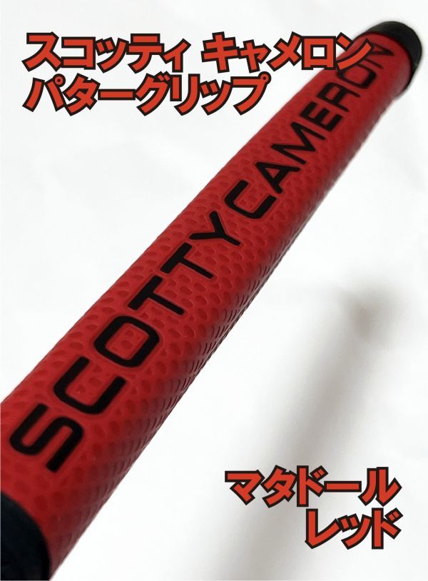 気質アップ Scotty Cameronスコッティキャメロン マタドール パターグリップ