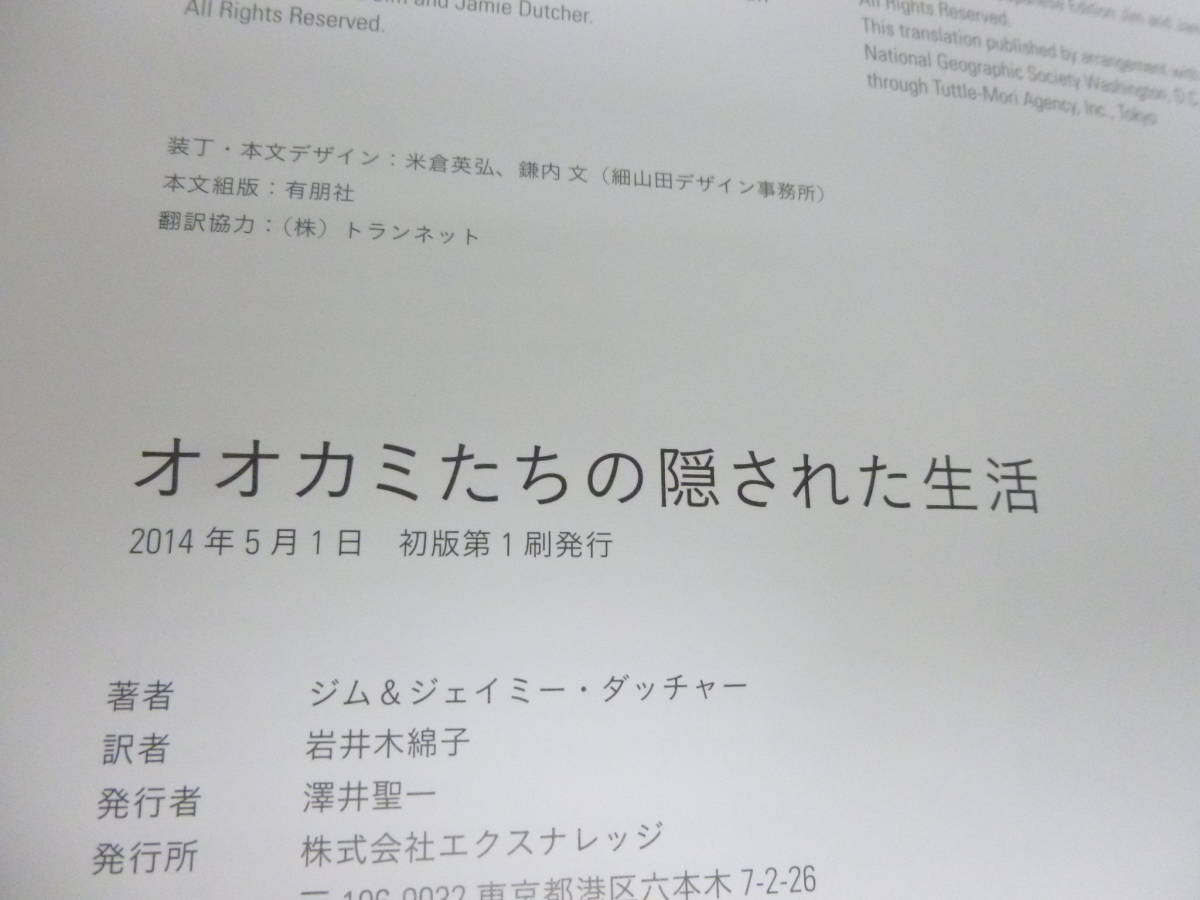 58056◆エクスナレッジ オオカミたちの隠された生活 ジム&ジェイミー・ダッチャー 本 BOOK/ブック 帯有 THE HIDDEN LIFE OF WOLVES◆_画像10