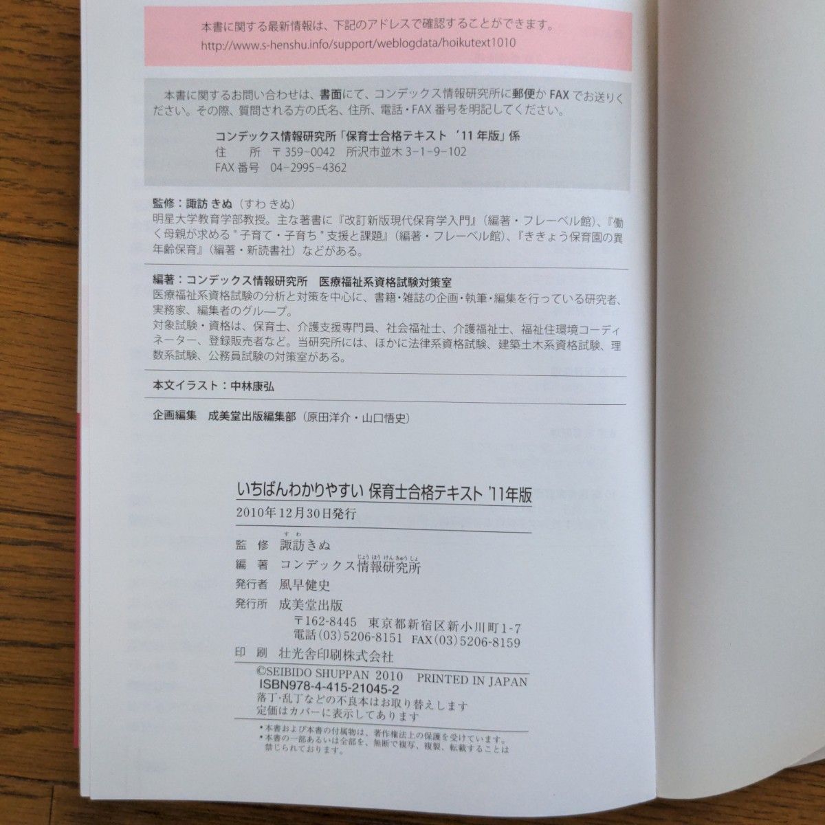 いちばんわかりやすい保育士合格テキスト '11年版