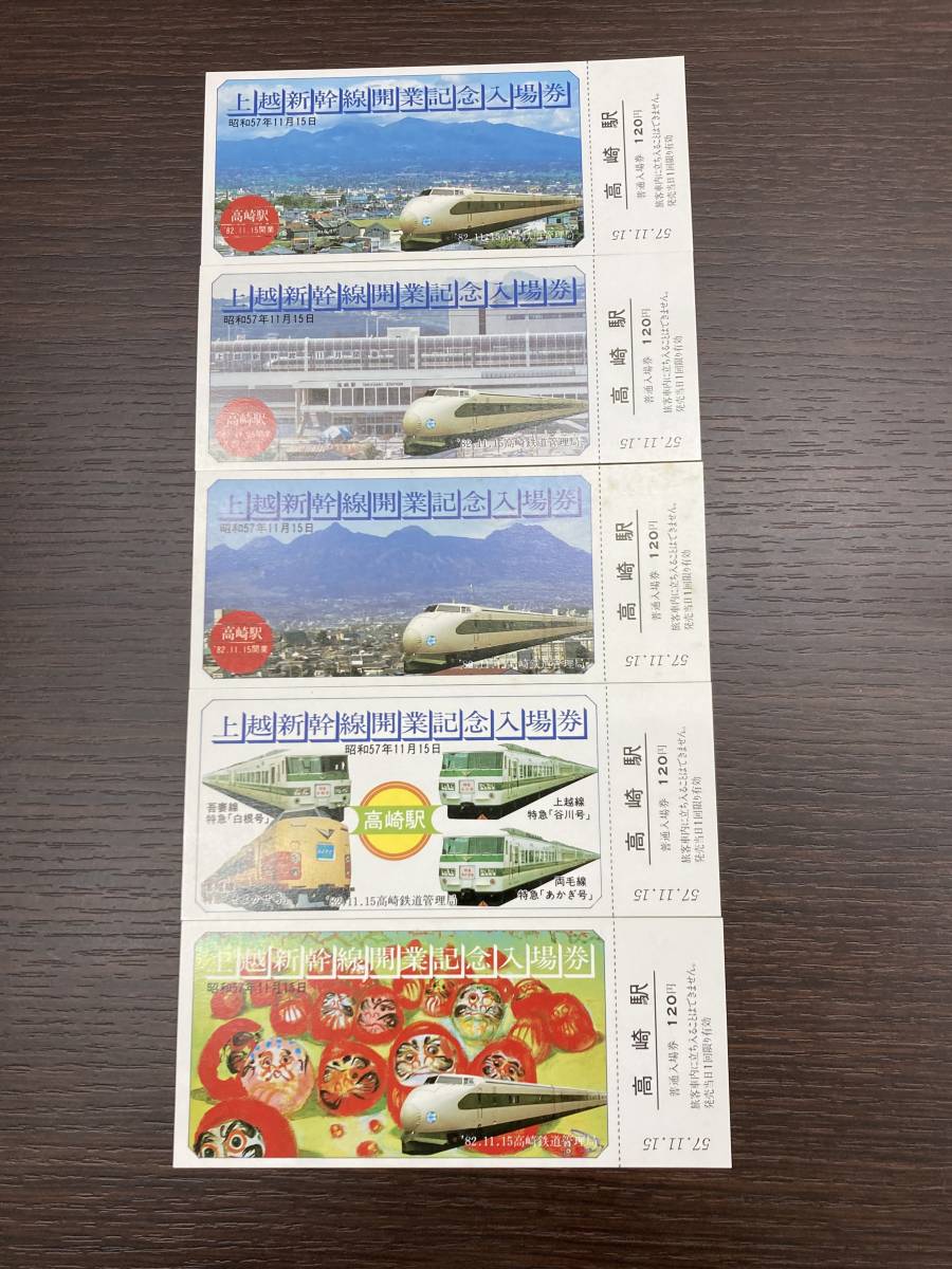 【#3010】上越新幹線開業記念 入場券　1982年11月15日発行　高崎駅120円×5枚　未使用品_画像1