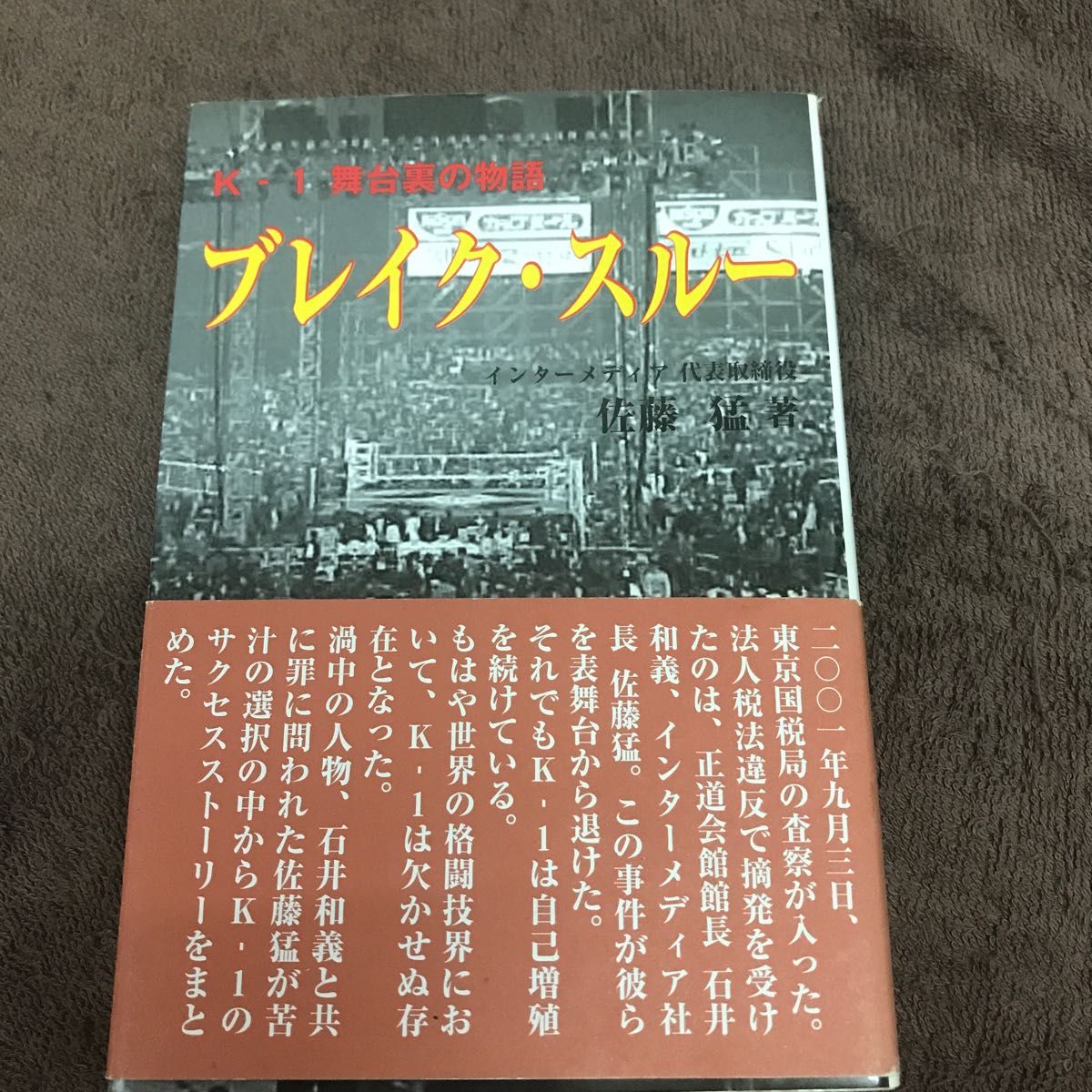 ブレイク・スルー　Ｋ－１舞台裏の物語 佐藤猛／著