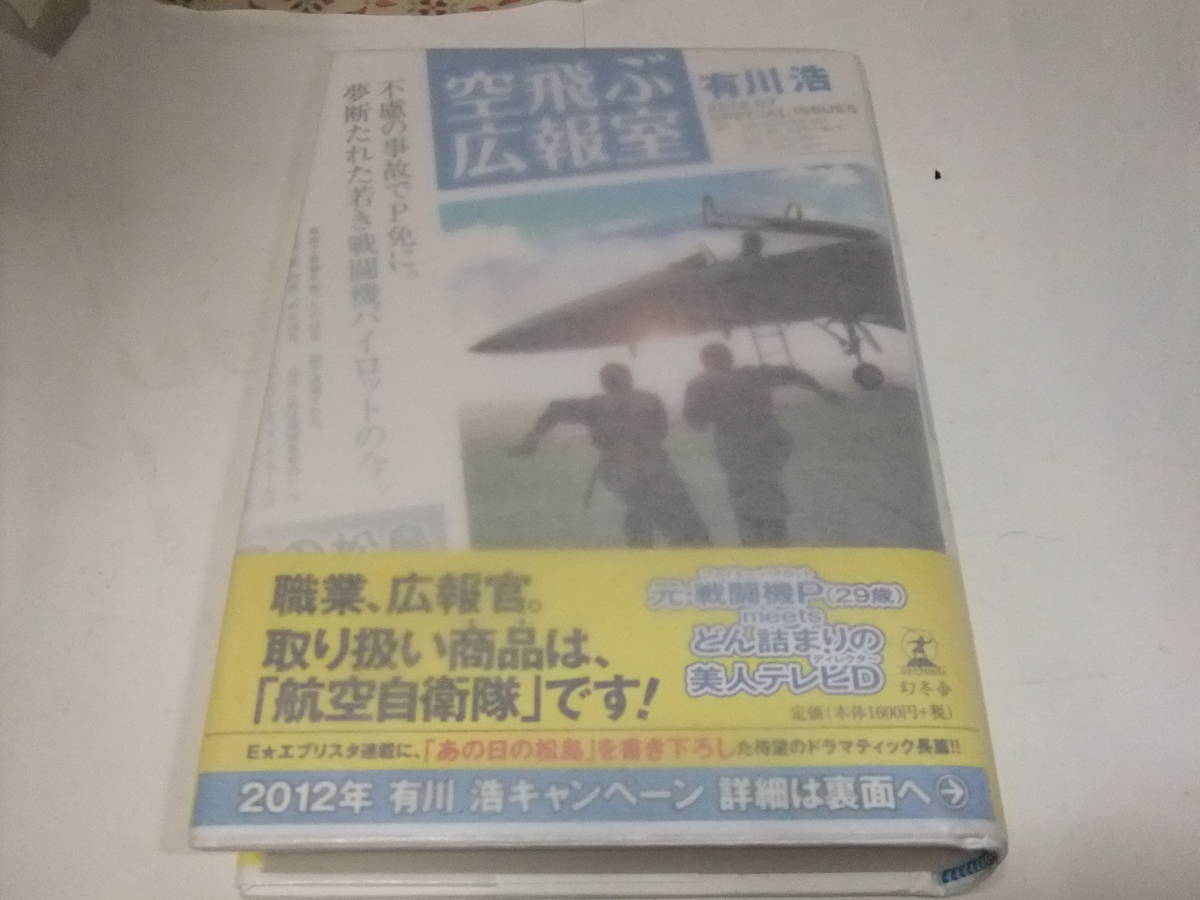 サイン・署名本　有川浩　空飛ぶ広報室　テレビドラマ原作_硫酸紙でカバーした状態で撮影