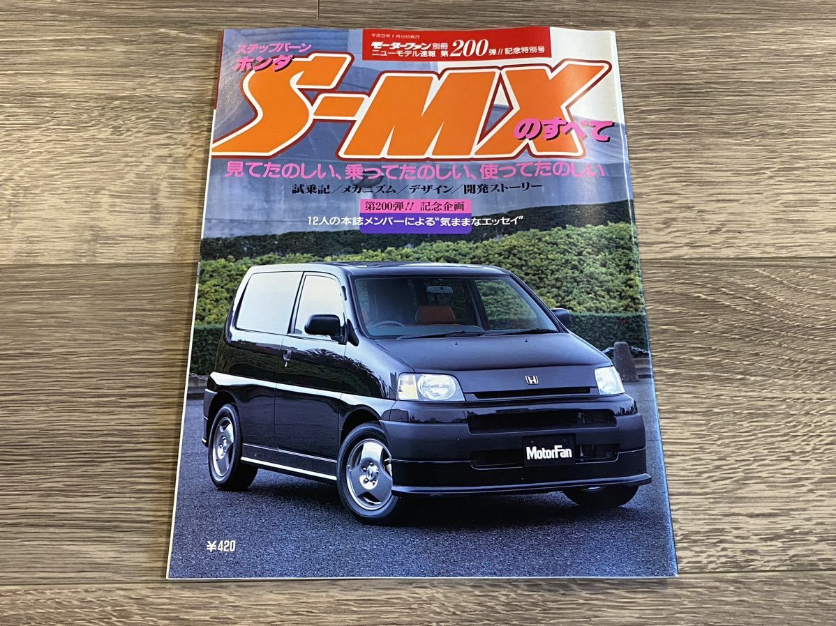 ■ S-MXのすべて ステップバーン ホンダ RH1 RH2 モーターファン別冊 ニューモデル速報 第200弾_画像1