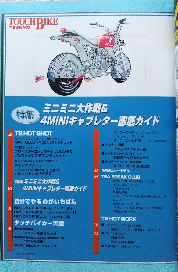 タッチバイク ２冊セット Vol.86 & 96 ミニミニ大作戦＆ミニキャブレター徹底ガイド、自作・工作大全集 TOUCH BIKEの画像8