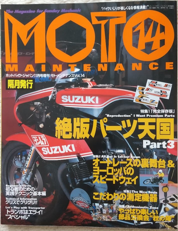 モト・メンテナンス 14　絶版パーツ天国 Part3／こだわりの測定機器他　MOTO MAINTENANCE_画像1