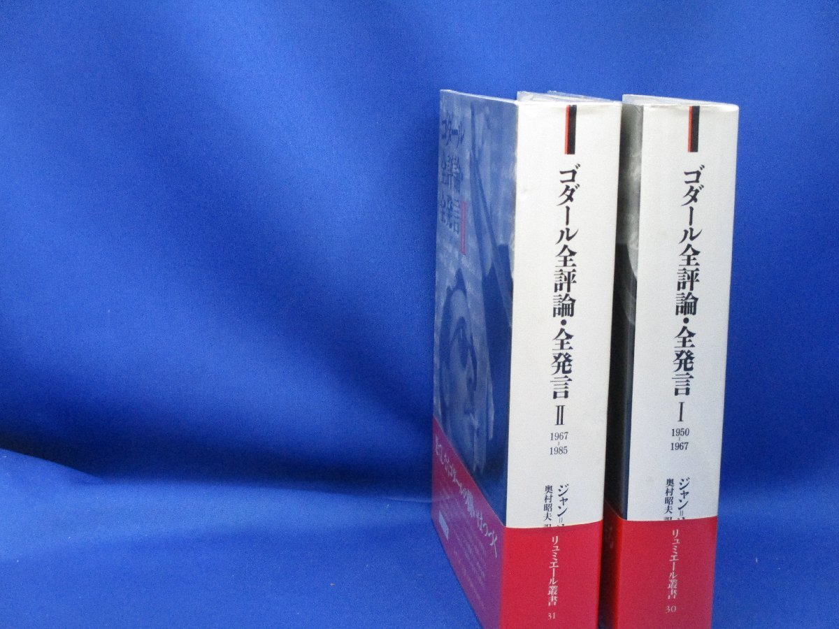 ゴダール全評論・全発言 1、２セット リュミエール叢書ジャン