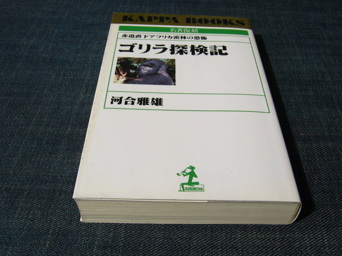 ゴリラ探検記　赤道直下アフリカ密林の恐怖　名著復刻　河合雅雄　マウンテンゴリラ_画像1