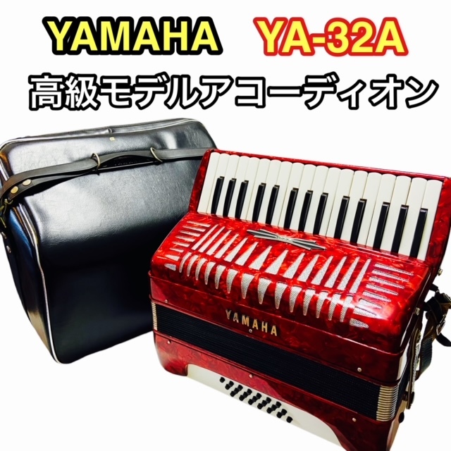 高級モデル】YAMAHA ヤマハ アコーディオン 独奏用 YA-32A 32鍵盤 当時