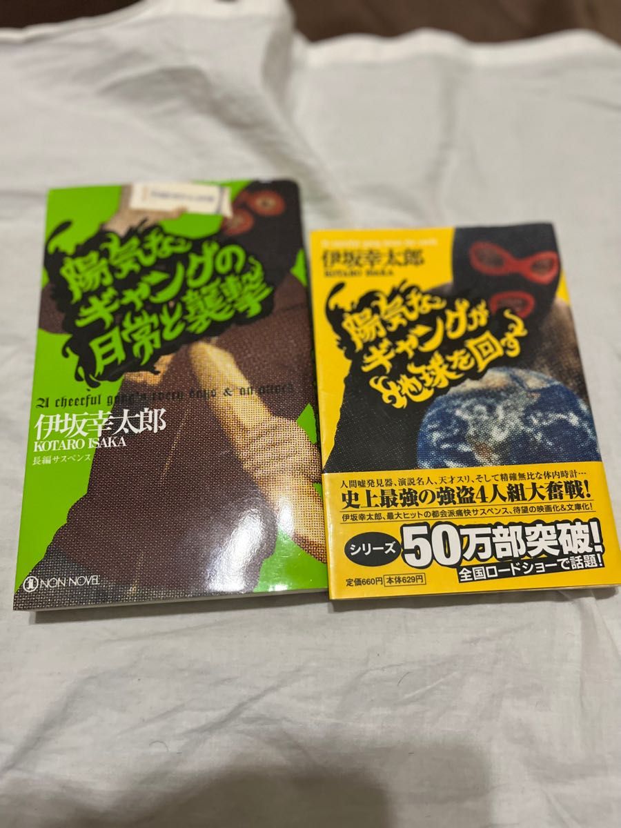 陽気なギャングシリーズ1.2 陽気なギャングが地球を回す 伊坂幸太郎 文庫本