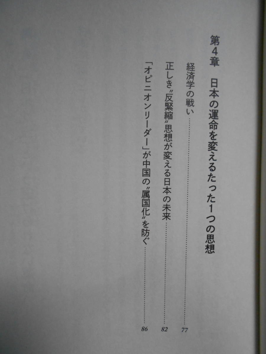 ★未使用・経営科学出版・藤井 聡・日本滅亡論・「日本」沈没を救うたった１つの思想★_画像6