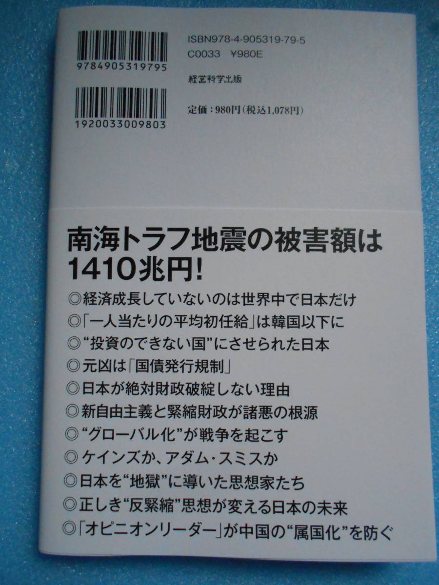 ★未使用・経営科学出版・藤井 聡・日本滅亡論・「日本」沈没を救うたった１つの思想★_画像9