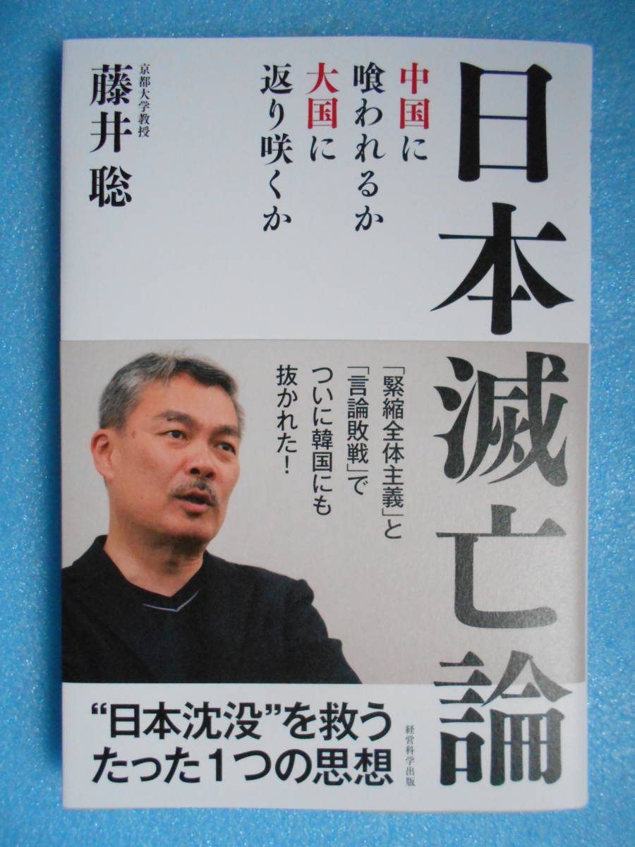 ★未使用・経営科学出版・藤井 聡・日本滅亡論・「日本」沈没を救うたった１つの思想★_画像1