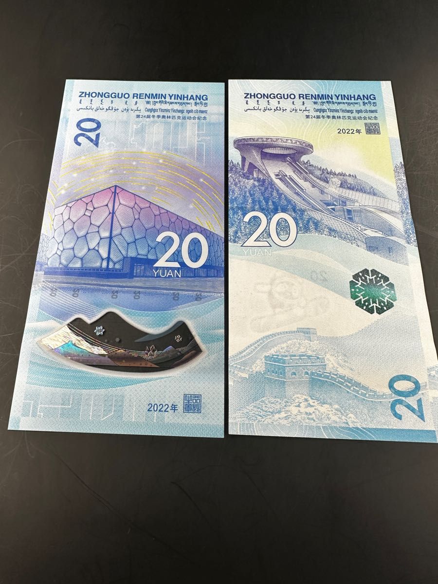 中国紙幣 北京冬季オリンピック記念紙幣 20元 25枚（13+12）=500元